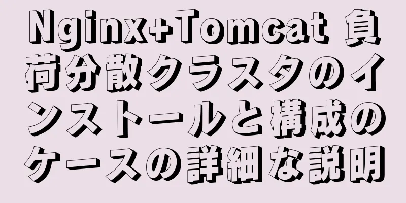 Nginx+Tomcat 負荷分散クラスタのインストールと構成のケースの詳細な説明