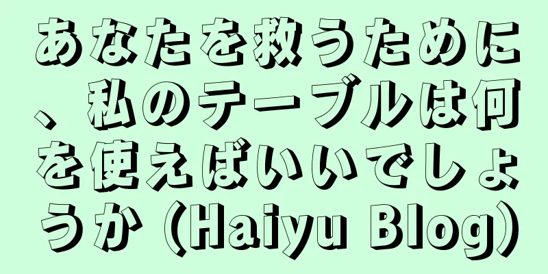 あなたを救うために、私のテーブルは何を使えばいいでしょうか (Haiyu Blog)