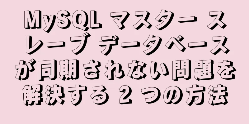 MySQL マスター スレーブ データベースが同期されない問題を解決する 2 つの方法