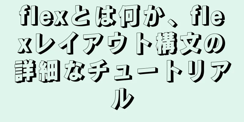 flexとは何か、flexレイアウト構文の詳細なチュートリアル