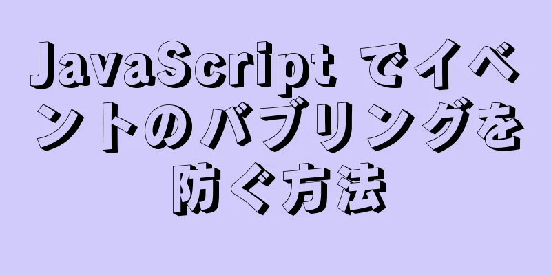 JavaScript でイベントのバブリングを防ぐ方法