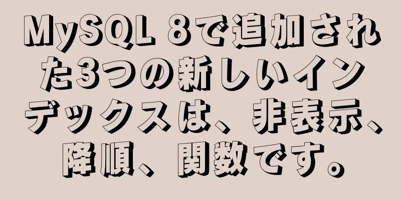 MySQL 8で追加された3つの新しいインデックスは、非表示、降順、関数です。