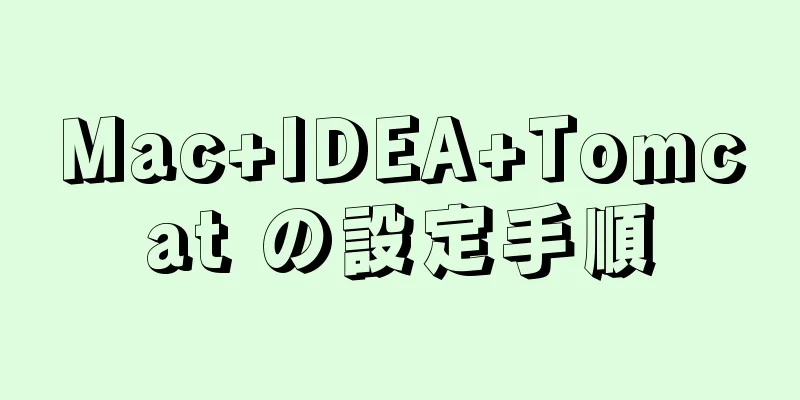 Mac+IDEA+Tomcat の設定手順