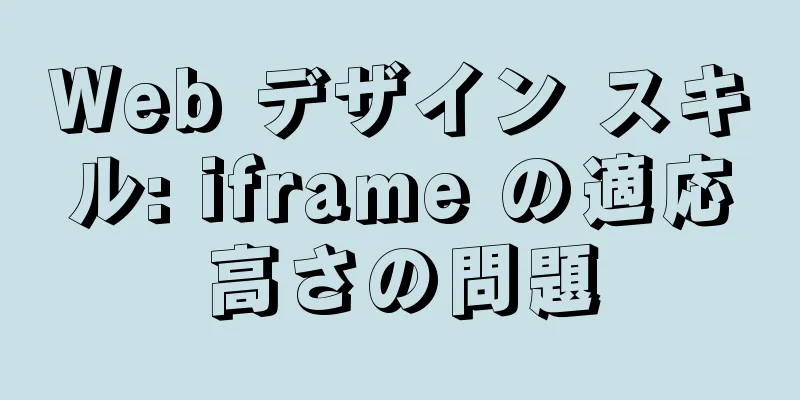 Web デザイン スキル: iframe の適応高さの問題