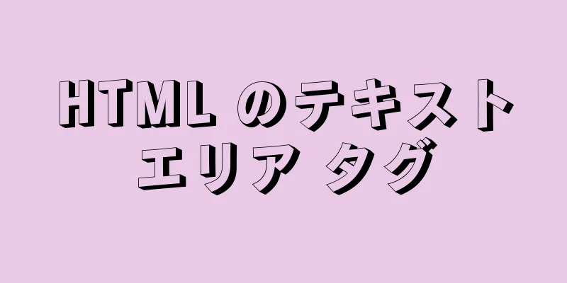 HTML のテキストエリア タグ