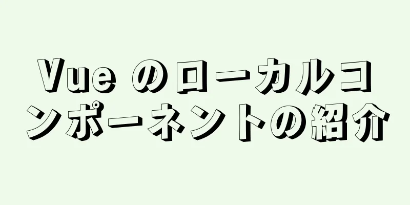 Vue のローカルコンポーネントの紹介