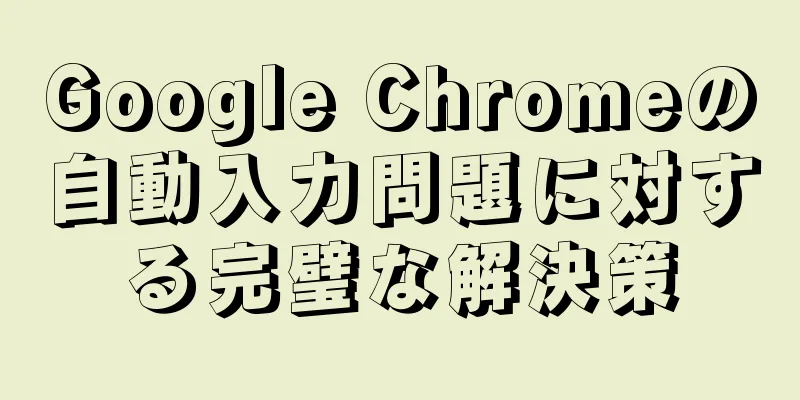 Google Chromeの自動入力問題に対する完璧な解決策