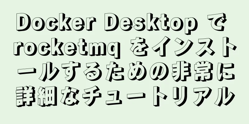 Docker Desktop で rocketmq をインストールするための非常に詳細なチュートリアル