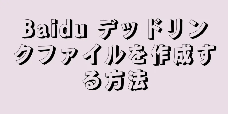 Baidu デッドリンクファイルを作成する方法