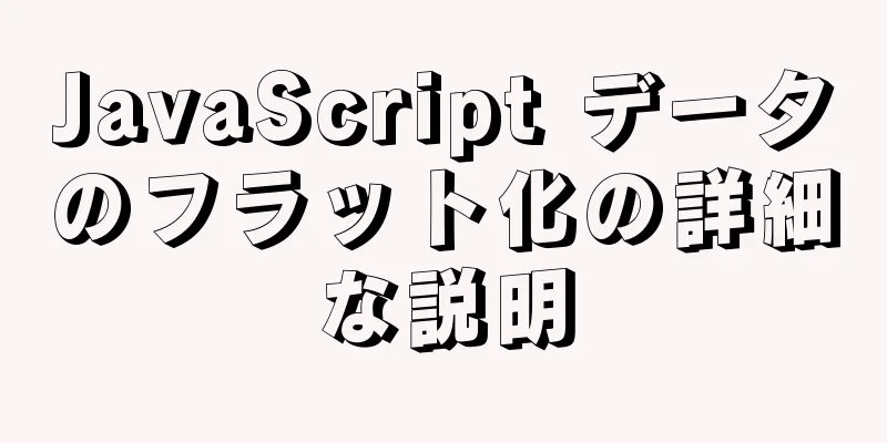 JavaScript データのフラット化の詳細な説明