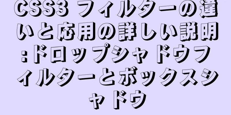 CSS3 フィルターの違いと応用の詳しい説明:ドロップシャドウフィルターとボックスシャドウ