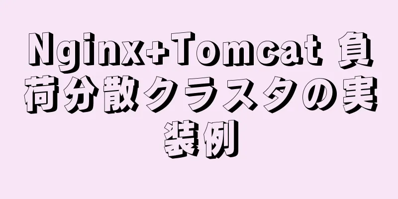 Nginx+Tomcat 負荷分散クラスタの実装例