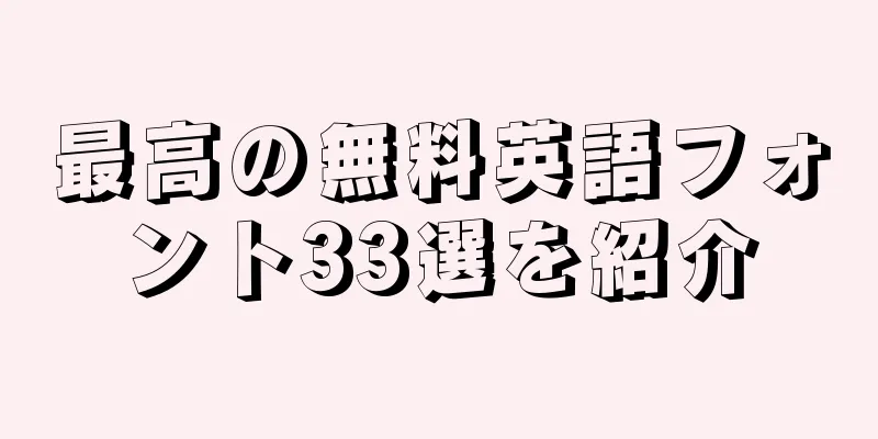 最高の無料英語フォント33選を紹介