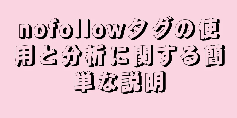 nofollowタグの使用と分析に関する簡単な説明