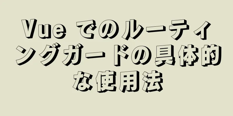 Vue でのルーティングガードの具体的な使用法