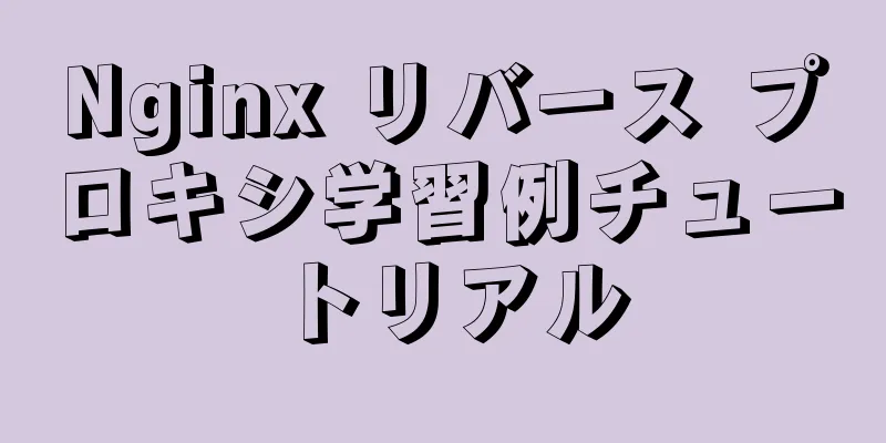 Nginx リバース プロキシ学習例チュートリアル