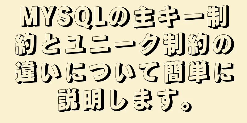 MYSQLの主キー制約とユニーク制約の違いについて簡単に説明します。