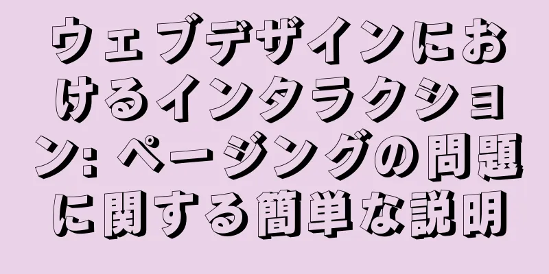 ウェブデザインにおけるインタラクション: ページングの問題に関する簡単な説明