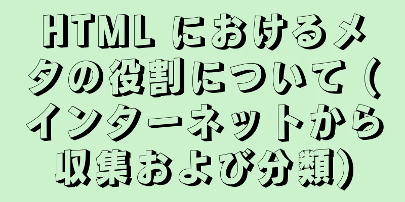 HTML におけるメタの役割について (インターネットから収集および分類)