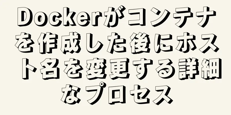 Dockerがコンテナを作成した後にホスト名を変更する詳細なプロセス