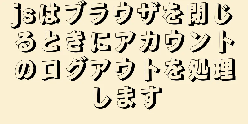 jsはブラウザを閉じるときにアカウントのログアウトを処理します