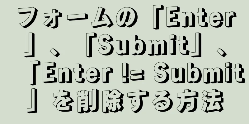 フォームの「Enter」、「Submit」、「Enter != Submit」を削除する方法