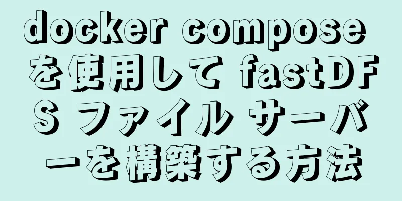 docker compose を使用して fastDFS ファイル サーバーを構築する方法