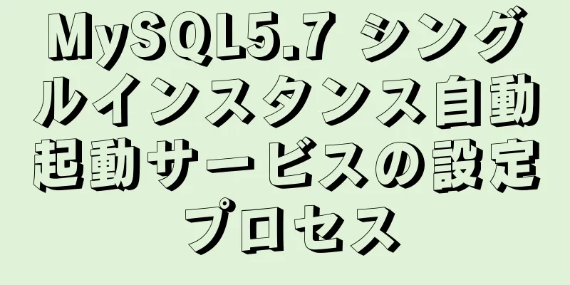 MySQL5.7 シングルインスタンス自動起動サービスの設定プロセス