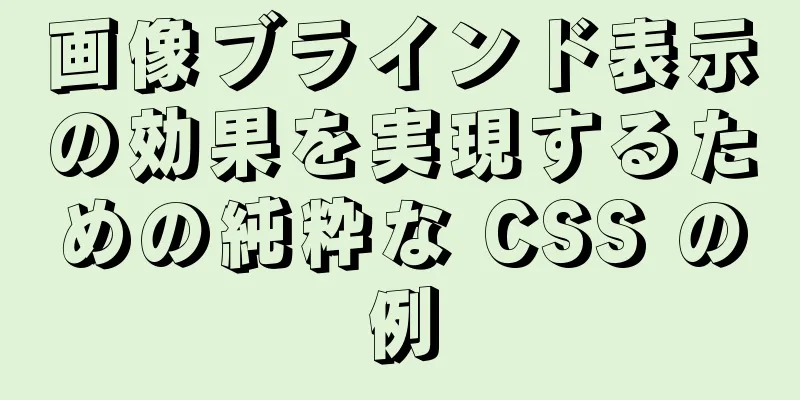 画像ブラインド表示の効果を実現するための純粋な CSS の例