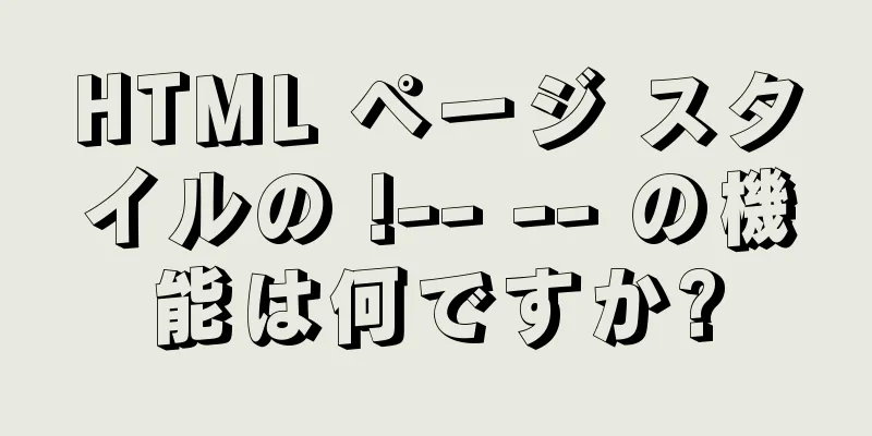 HTML ページ スタイルの !-- -- の機能は何ですか?