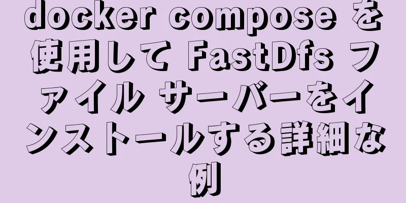 docker compose を使用して FastDfs ファイル サーバーをインストールする詳細な例