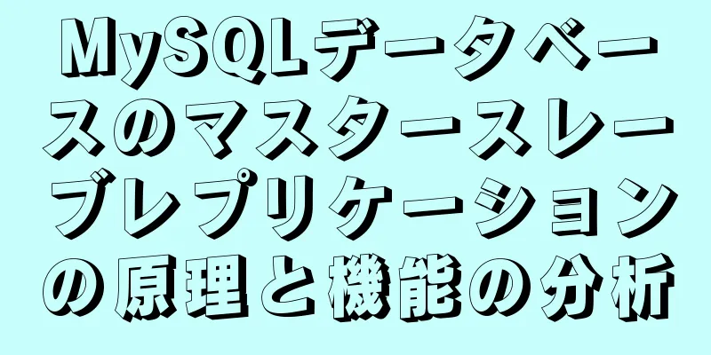 MySQLデータベースのマスタースレーブレプリケーションの原理と機能の分析