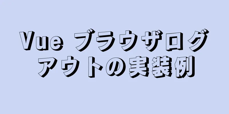 Vue ブラウザログアウトの実装例