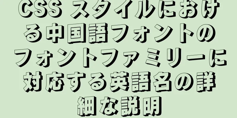 CSS スタイルにおける中国語フォントのフォントファミリーに対応する英語名の詳細な説明