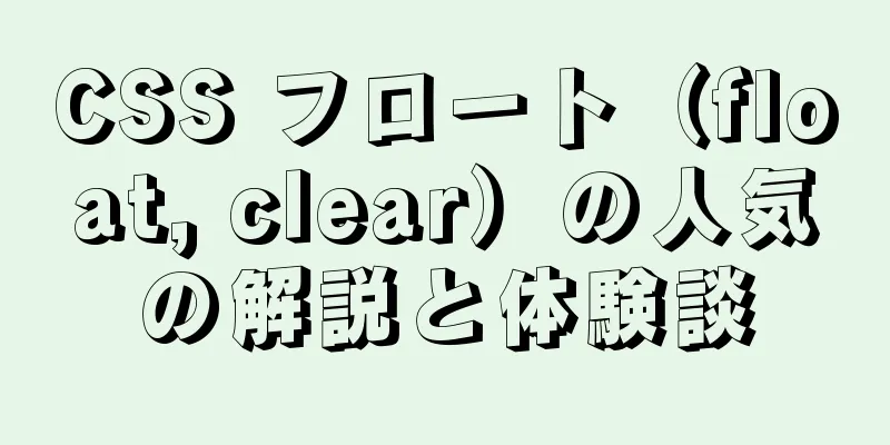 CSS フロート（float, clear）の人気の解説と体験談