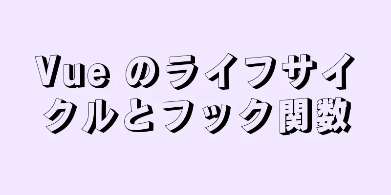 Vue のライフサイクルとフック関数