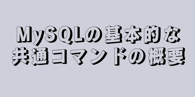 MySQLの基本的な共通コマンドの概要