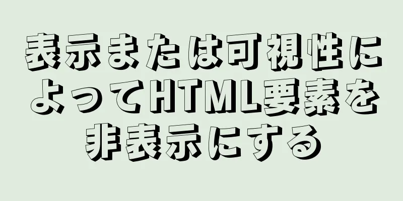 表示または可視性によってHTML要素を非表示にする