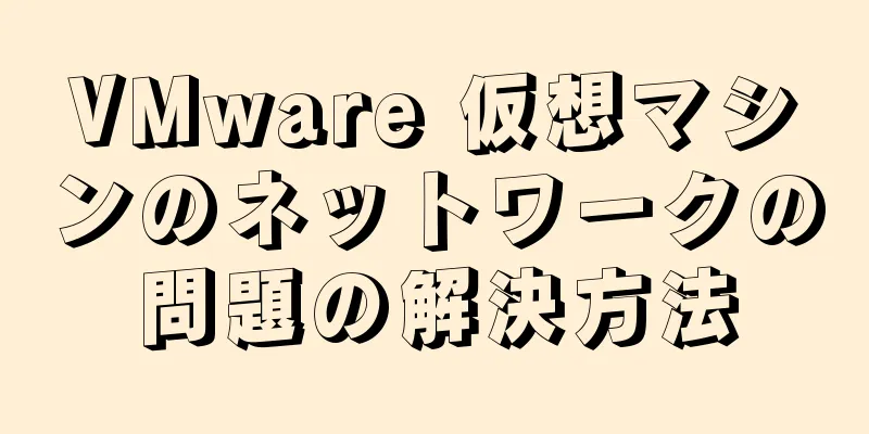 VMware 仮想マシンのネットワークの問題の解決方法