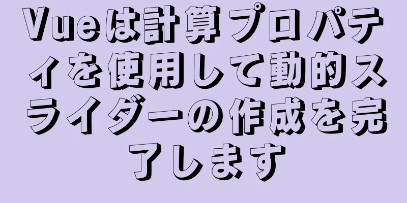 Vueは計算プロパティを使用して動的スライダーの作成を完了します