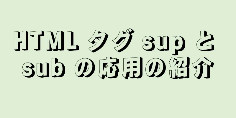 HTML タグ sup と sub の応用の紹介