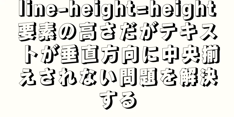 line-height=height要素の高さだがテキストが垂直方向に中央揃えされない問題を解決する