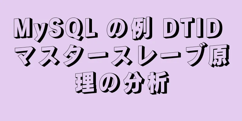 MySQL の例 DTID マスタースレーブ原理の分析