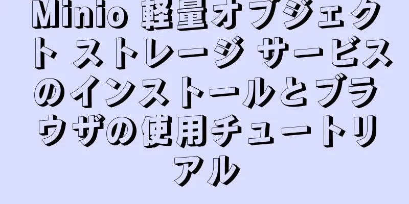 Minio 軽量オブジェクト ストレージ サービスのインストールとブラウザの使用チュートリアル