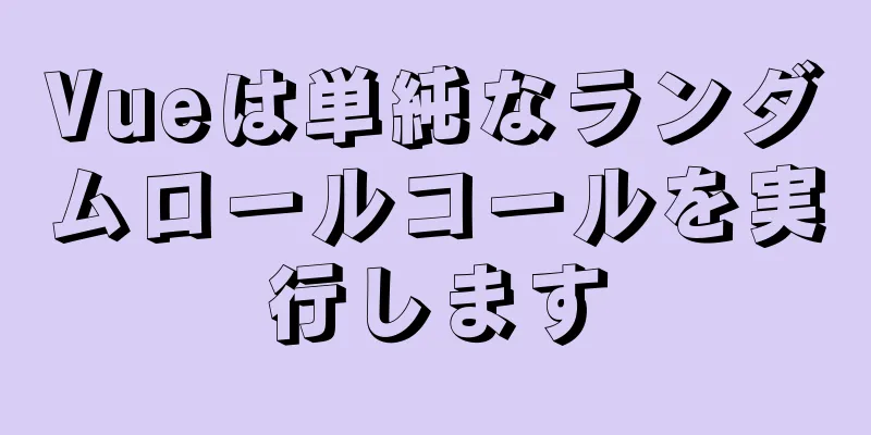 Vueは単純なランダムロールコールを実行します