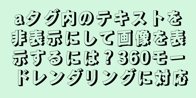 aタグ内のテキストを非表示にして画像を表示するには？360モードレンダリングに対応