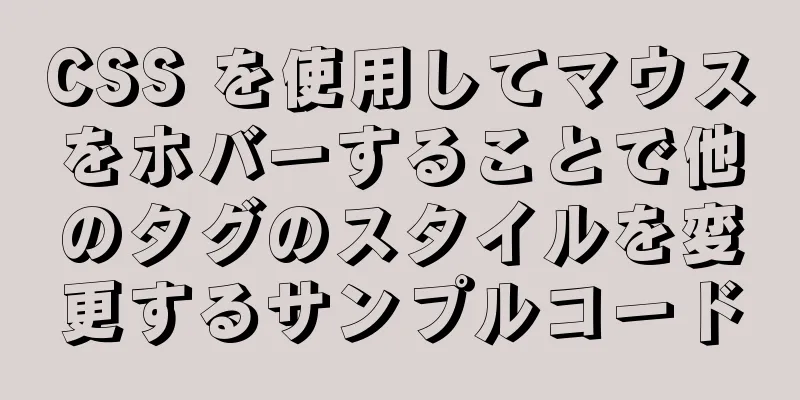 CSS を使用してマウスをホバーすることで他のタグのスタイルを変更するサンプルコード