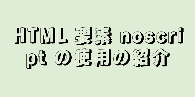 HTML 要素 noscript の使用の紹介