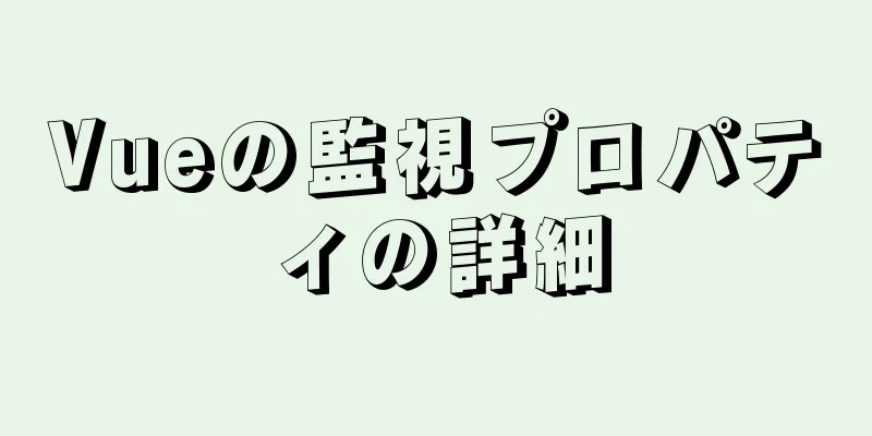 Vueの監視プロパティの詳細