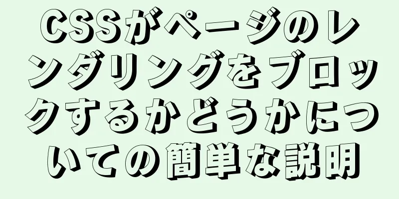 CSSがページのレンダリングをブロックするかどうかについての簡単な説明